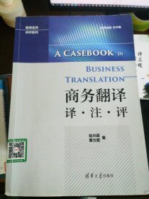 商务翻译 译·注·评