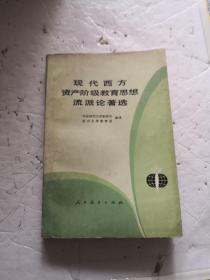 现代西方资产阶级教育思想流派论著选