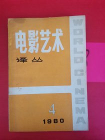 电影艺术译丛 （1980年第4期）