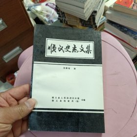 顺义史志文集