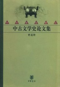 中古文学史论文集