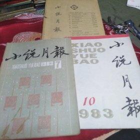 小说月报1983年7.10.3(缺页缺封面封底)合售