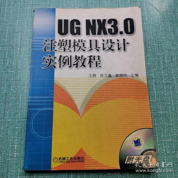 UG NX3.0注塑模具设计实例教程