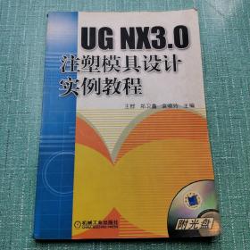 UG NX3.0注塑模具设计实例教程