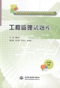 工程监理试题库/高职高专土建类建筑工程技术专业课程试题库