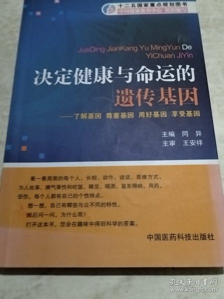 决定健康与命运的遗传基因：了解基因尊重基因用好基因享受基因