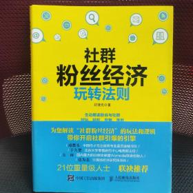 社群粉丝经济玩转法则