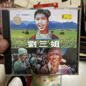 刘三姐 VCD