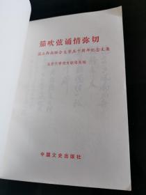 笳吹弦诵情弥切:国立西面联合大学五十周年纪念文集