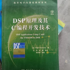 DSP原理及其C编程开发技术