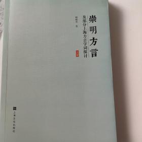 崇明方言