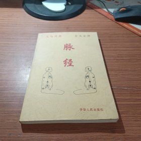 脉经