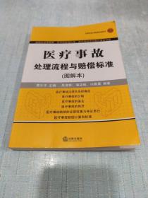 医疗事故处理流程与赔偿标准3（图解本）[C----105]