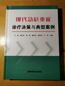 现代急危重症诊疗决策与典型案例