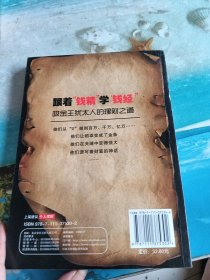 跟着“钱精”学“钱经”：吸金王犹太人的理财之道