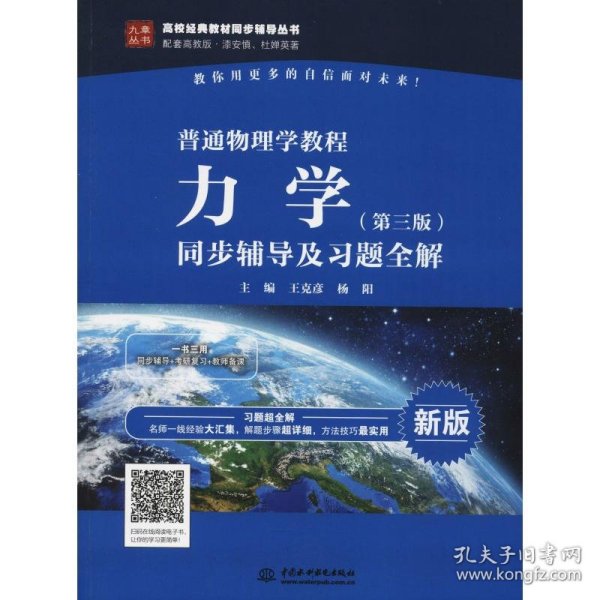 普通物理学教程 力学（第三版）同步辅导及习题全解（高校经典教材同步辅导丛书）