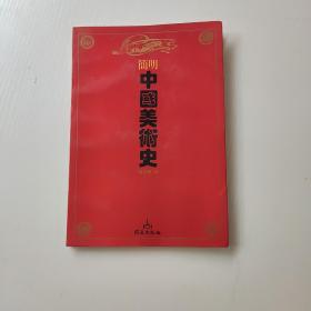 简明中国美术史