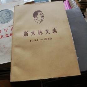 斯大林文选（1934～1952）