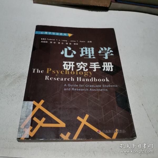 心理学研究手册：心理学导读系列