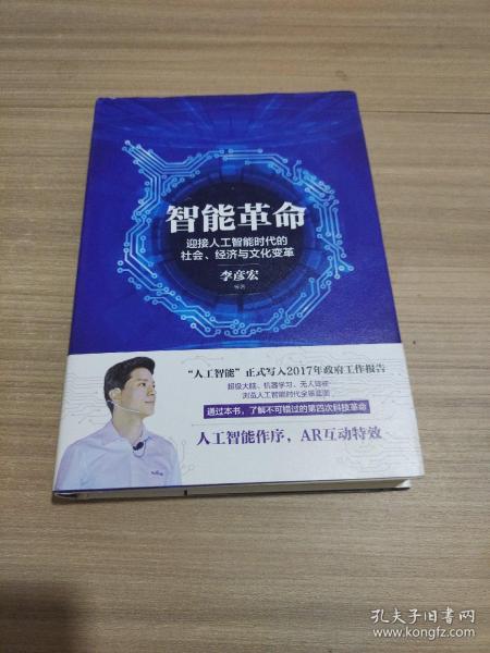 智能革命：迎接人工智能时代的社会、经济与文化变革