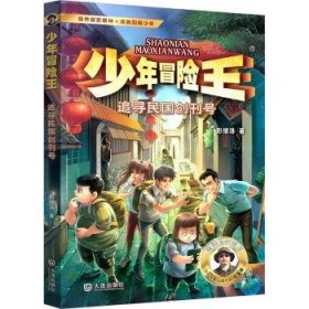 少年冒险王:追寻民国创刊号 9787550518551 彭绪洛著 大连出版社