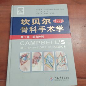 坎贝尔骨科手术学（第1卷）：关节外科（第12版）