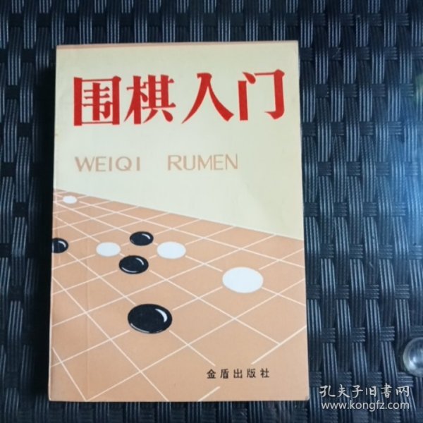 围棋入门