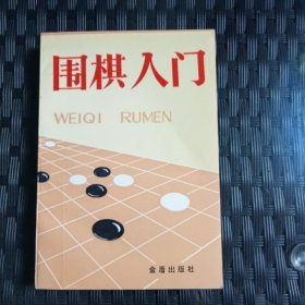 围棋入门