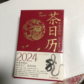 有茶时光2024年茶日历