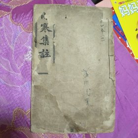 大字刻印：伤寒集注 伤寒论卷一（A区）