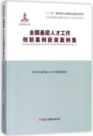 全国基层人才工作创新案例评选获奖案例集