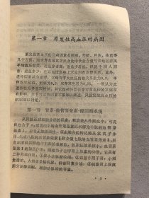 原发性高血压及血压急症的治疗