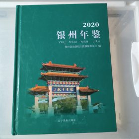 银州年鉴2020