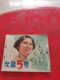 女篮五号 连环画（79年一版一印）