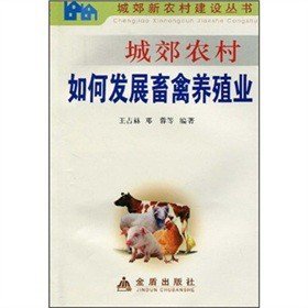 【全新正版】 城郊农村如何发展畜禽养殖业——城郊新农村建设丛书 王占赫，等 金盾出版社 9787508239446