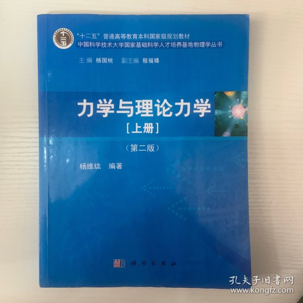 力学与理论力学（上册 第二版）/“十二五”普通高等教育本科国家级规划教材