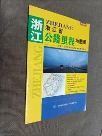 浙江省公路里程地图册，2007二版七印