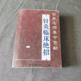 针灸临床绝招 百家名师集中贡献珍稀资料（影印资料）