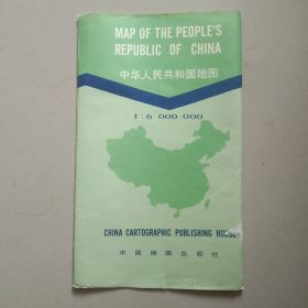 中华人民共和国地图 1990年1版1印 参看图片 单张 长大概105厘米 宽大概75厘米