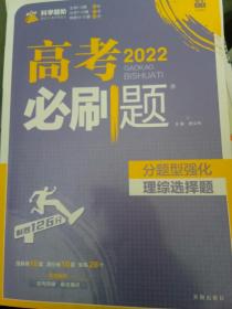 理想树 2018新版 高考必刷题 分题型强化 理综选择题 高考二轮复习用书