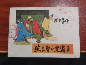 连环画 张良智斗楚霸王(B)