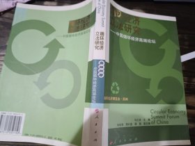 循环经济立法研究:中国循环经济高端论坛，冯之浚 主编，人民出版社