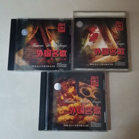 珍藏版外国名歌光盘（全三集）