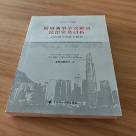 跨境系列丛书之二 跨境商事争议解决法律实务研析：以内地与香港为视角