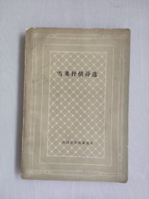 人民文学版网格本《雪莱抒情诗选》（外国文学名著丛书），详见图片及描述