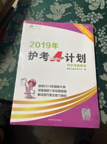 2019年护考A计划：同步考题、同步考题解析（套装全2册）