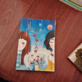 许友彬人工智能科幻系列：听说你欺骗了人类