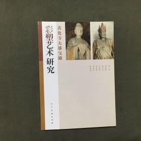 善化寺大雄宝殿彩塑艺术研究（作者张明远 签名本）2011年一版一印，非馆藏，每页都已挨页检查核对不缺页