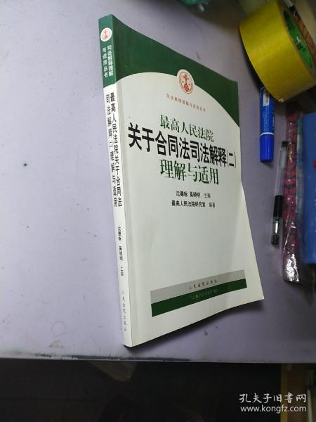 最高人民法院关于合同法司法解释2：理解与适用