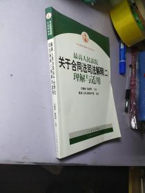 最高人民法院关于合同法司法解释2：理解与适用